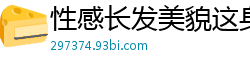性感长发美貌这身材网洞丝袜裹着前凸后翘的身躯[15P]